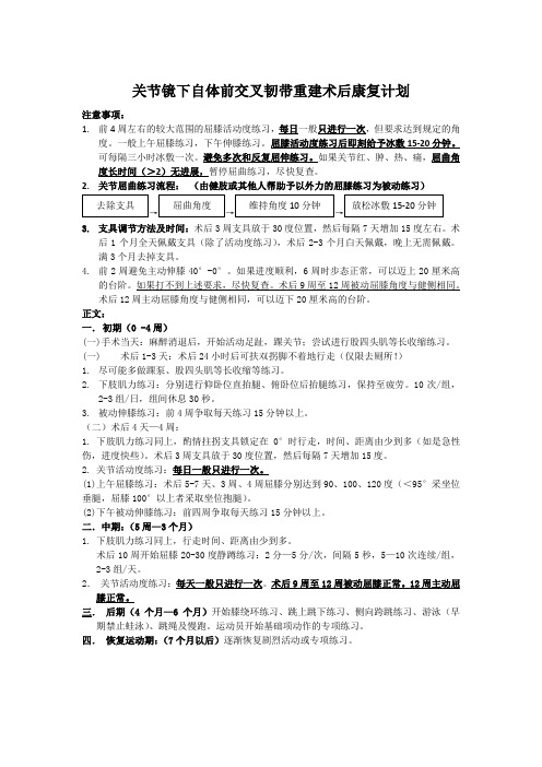 关节镜下自体前交叉韧带重建术后康复计划