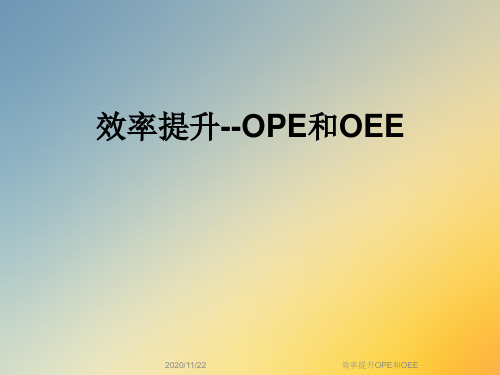 效率提升OPE和OEE