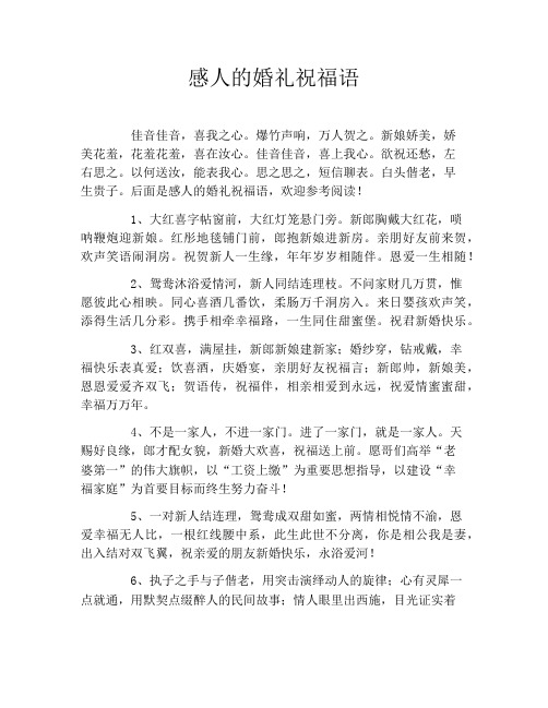 感人的婚礼祝福语