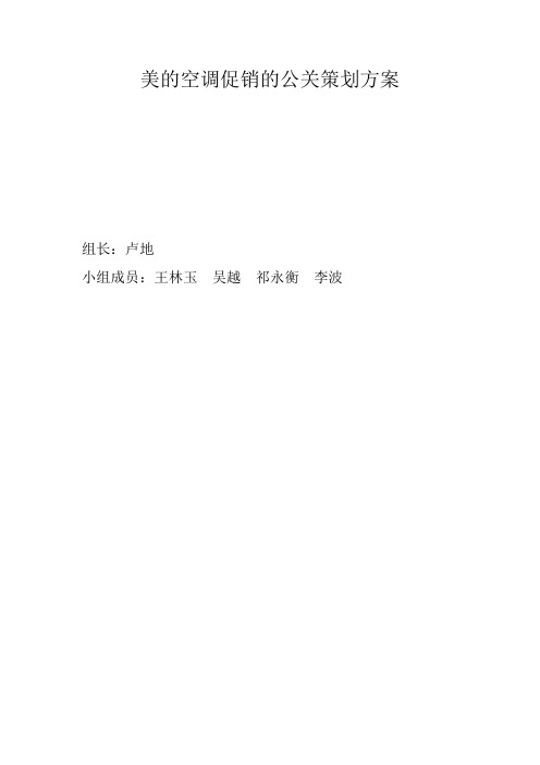 美的空调促销的公关策划方案