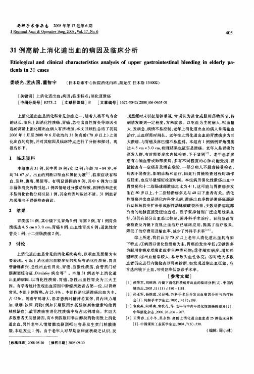 31例高龄上消化道出血的病因及临床分析