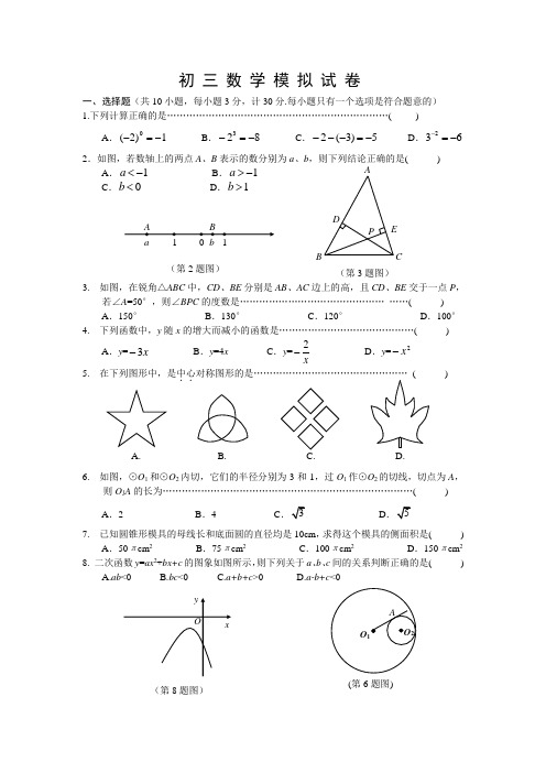 2014-2015学年初三中考数学模拟试卷