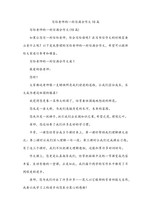 写给老师的一封信满分作文10篇