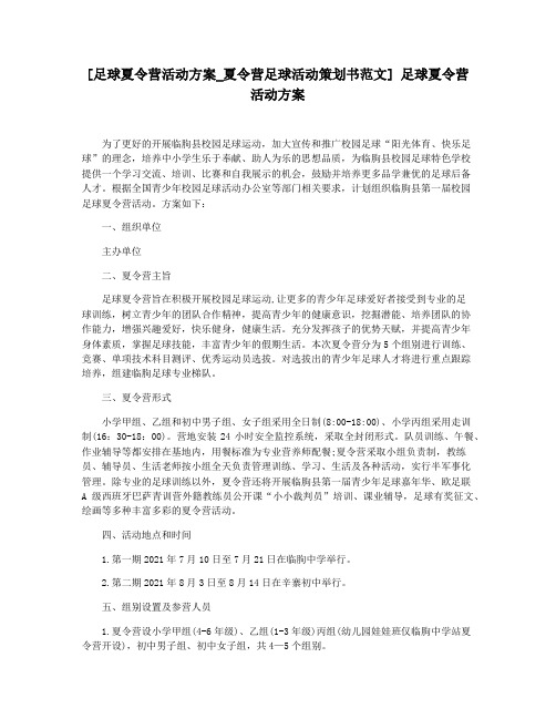 [足球夏令营活动方案_夏令营足球活动策划书范文] 足球夏令营活动方案