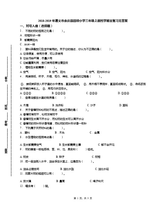 2018-2019年遵义市余庆县回坝小学三年级上册科学期末复习无答案