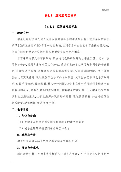 人教A版高中数学必修2第四章 圆与方程4.3 空间直角坐标系教案(6)