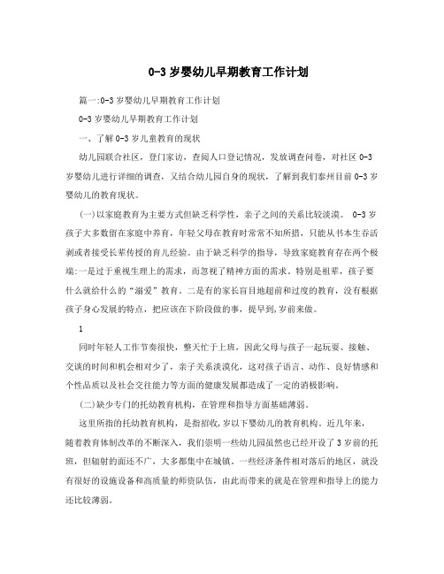 0-3岁婴幼儿早期教育工作计划