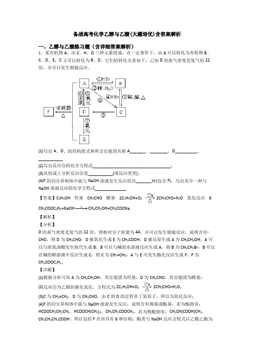 备战高考化学乙醇与乙酸(大题培优)含答案解析