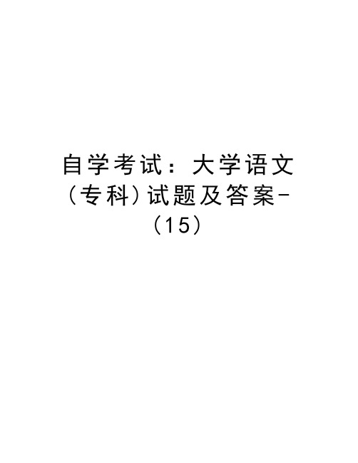 自学考试：大学语文(专科)试题及答案-(15)学习资料