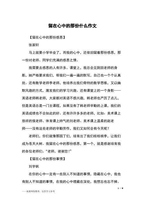留在心中的那份什么作文_六年级作文