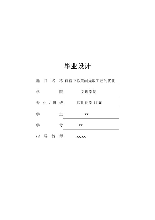 苜蓿中总黄酮提取工艺的优化-应用化学毕业设计