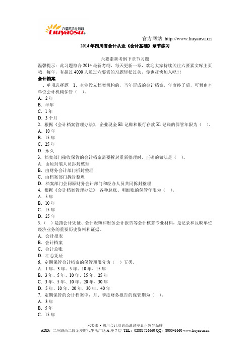 新考纲：四川会计从业《会计基础》第九章会计档案练习题