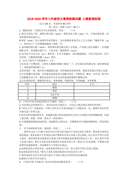 2019-2020学年七年级语文暑期检测试题 人教新课标版