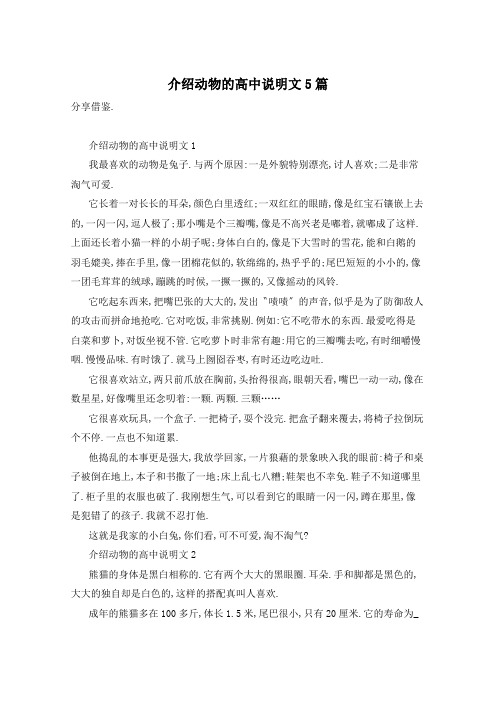 介绍动物的高中说明文5篇