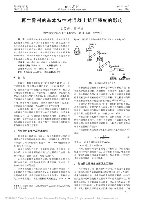 再生骨料的基本特性对混凝土抗压强度的影响_向俊燃