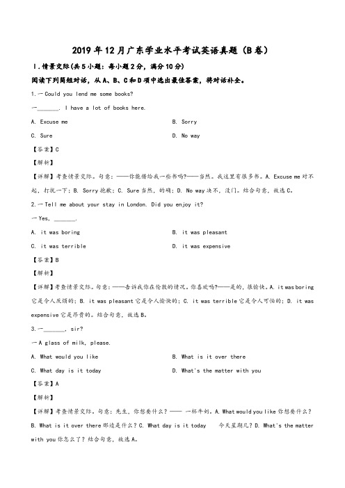 2019年12月广东学业水平考试英语真题(B卷)(教师版)