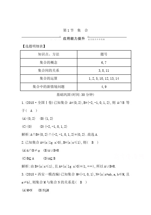 2020版导与练一轮复习文科数学习题：第一篇 集合与常用逻辑用语(必修1、选修1-1) 第1节 集 合
