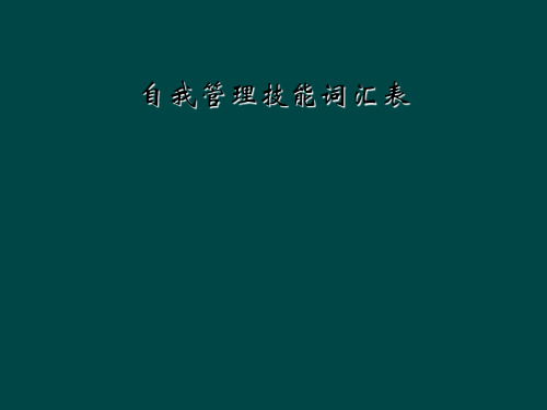 自我管理技能词汇表