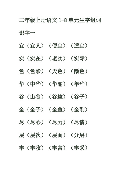 二年级上册全册生字组词