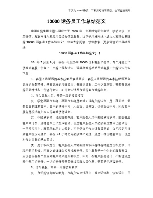 10000话务员工作总结范文学习参考(word格式)范文