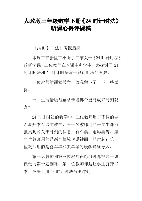 人教版三年级数学下册24时计时法听课心得评课稿