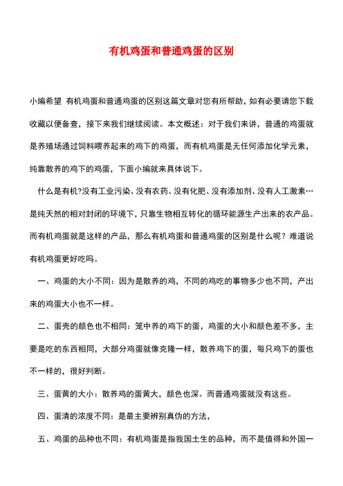 【精品推荐】有机鸡蛋和普通鸡蛋的区别