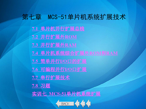 单片机原理与应用技术 第7章