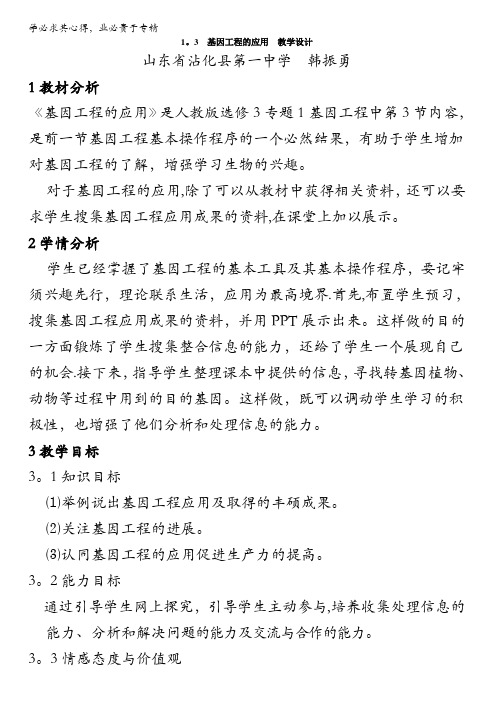 人教版生物选修三教案：1.3 基因工程的应用 含答案