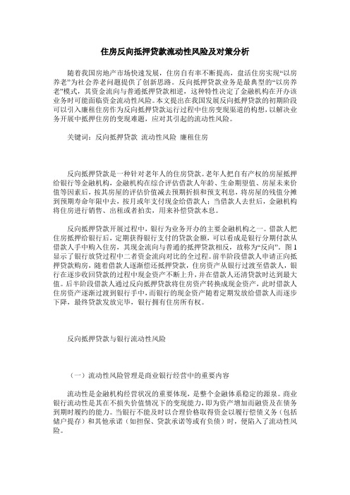 住房反向抵押贷款流动性风险及对策分析