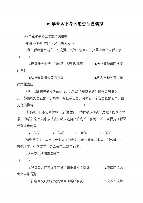 2011学业水平考试思想品德模拟