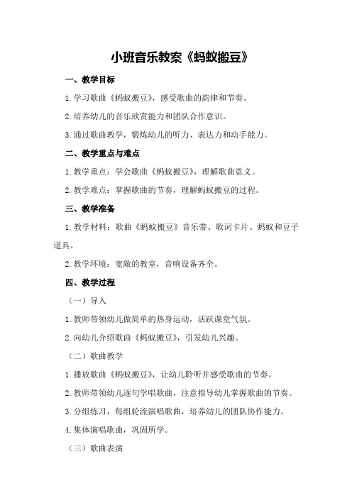 小班音乐教案《蚂蚁搬豆》