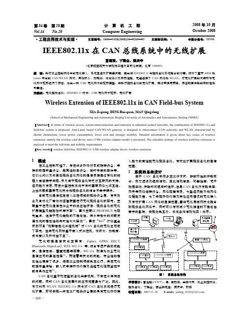 IEEE802_11x在CAN总线系统中的无线扩展_夏继强