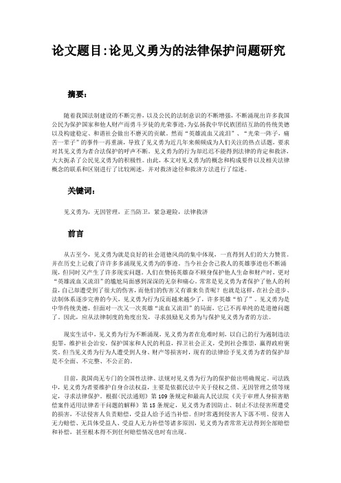 论见义勇为的法律保护问题研究