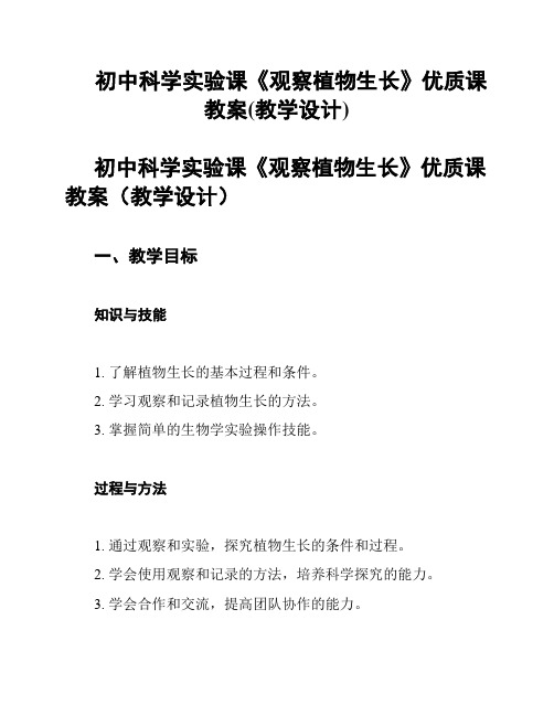 初中科学实验课《观察植物生长》优质课教案(教学设计)