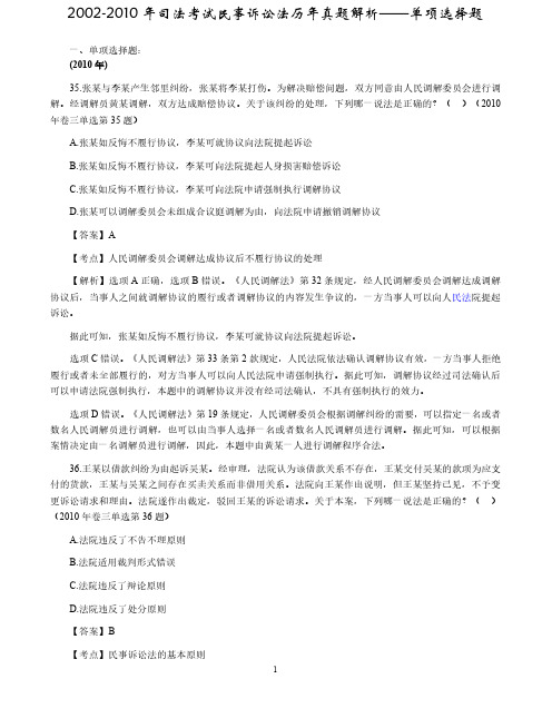 【司考真题】2002-2010年司法考试民事诉讼法历年真题解析
