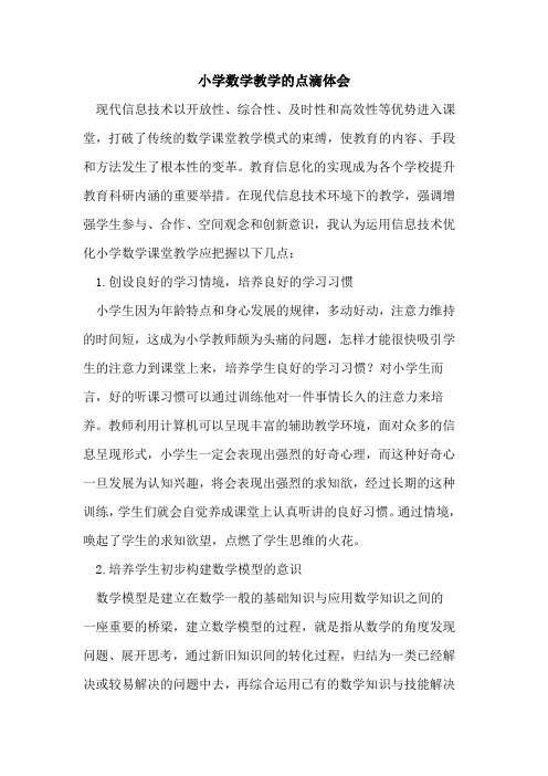 小学数学教学的点滴体会