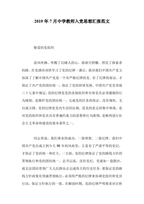 2019年7月中学教师入党思想汇报范文