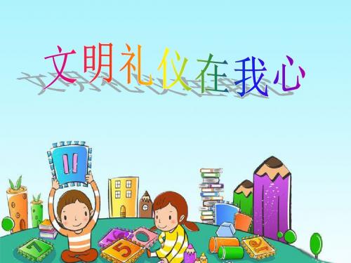 小学生讲文明_懂礼仪主题班会课件
