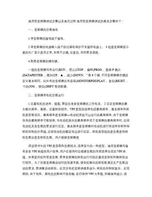 通用型变频器调试的步骤(精)