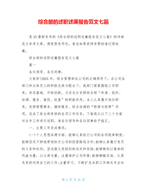 综合部的述职述廉报告范文七篇