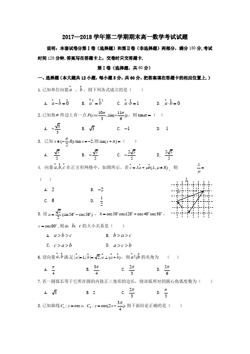 2017—2018学年第二学期期末高一数学考试试题