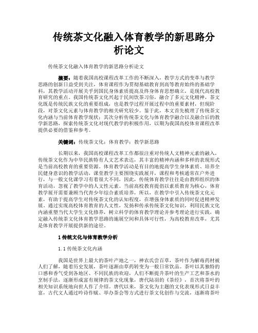 传统茶文化融入体育教学的新思路分析论文