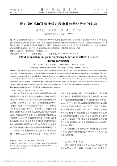 铌对20CrMnTi钢渗碳过程中晶粒粗化行为的影响_柳洋波