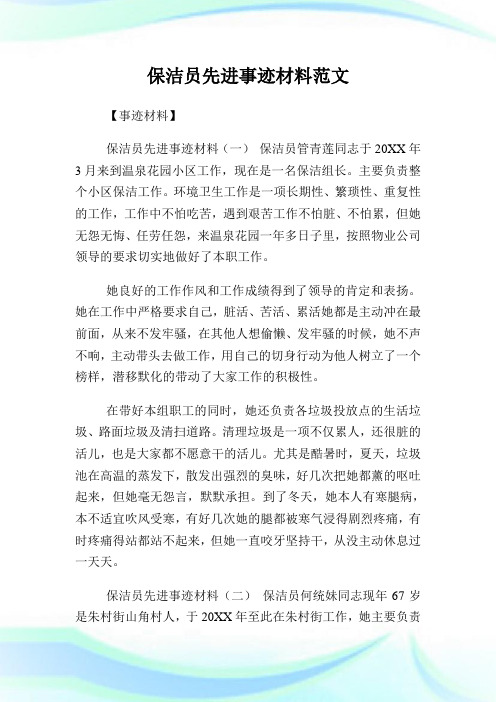 保洁员先进事迹材料例文.doc