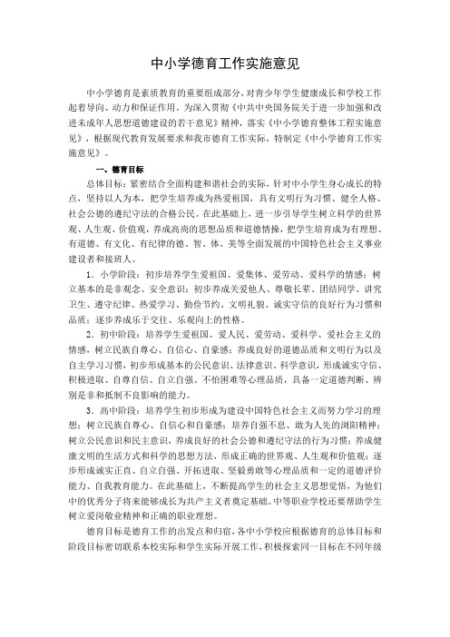中小学德育工作实施意见