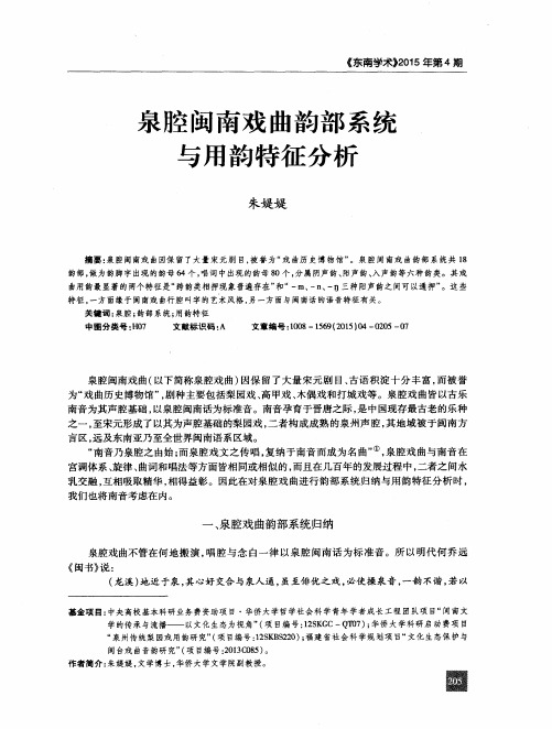 泉腔闽南戏曲韵部系统与用韵特征分析