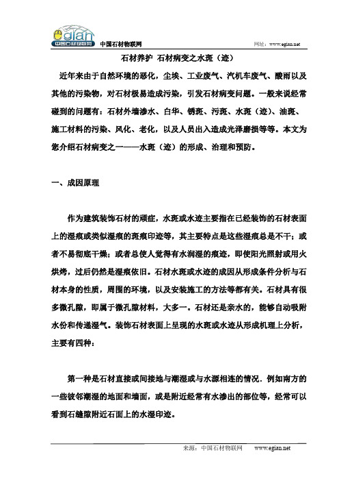 石材养护 石材病变之水斑(迹)