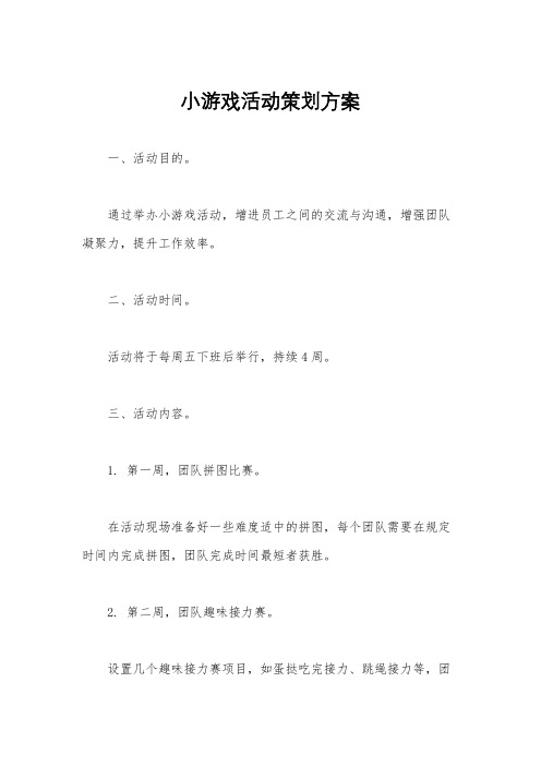 小游戏活动策划方案