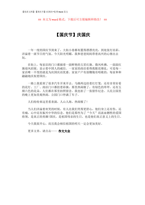 【优质文档】【国庆节】庆国庆-优秀word范文 (1页)