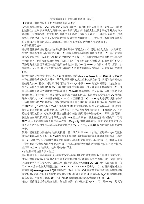 溃疡性结肠炎相关实验研究进展述评(一)